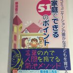 子どもの幸福を願うならコミュ力を贈ろう    「コミュニケーション力豊かな子どもを育てる 家庭でできる51のポイント」by菊池省三