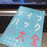 『ライフハック大全』を紙の本で買うというハック 『ライフハック大全』by堀正岳