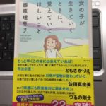 無縁でいたいなら知る　『女の子が生きていくときに、覚えていてほしいこと』ｂｙ西原理恵子