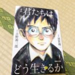 マンガだから出会った『君たちはどう生きるか』by吉野源三郎、羽賀翔一