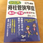 脊柱管狭窄症とは？が知りたい時の最初の１冊「シニアの脊柱管狭窄症（別冊NHKきょうの健康）」