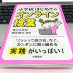 『やってみよう！小学校はじめてのオンライン授業』（樋口万太郎・堀田龍也編著）－前例のないことに立ち向かう力を付ける